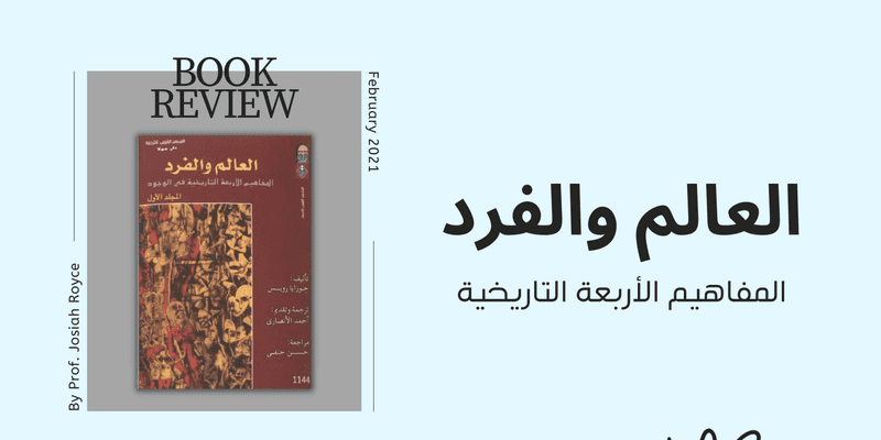 Diving into Philosophy: My Experience with Josiah Royce's 'The World and the Individual'